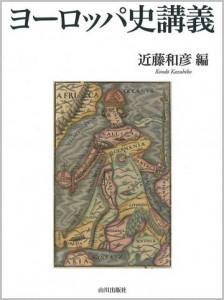 新しいヨーロッパ史のテキスト（2015年5月刊）。今回インタビューを引き受けて下さった3人の先生が寄稿されています。