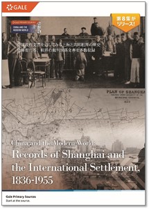 中国近現代史シリーズ：上海・共同租界関係 英国政府文書集成 1836-1955年 カタログ表紙