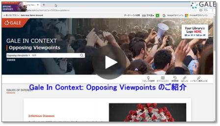 Gale in Context 動画マニュア：Opposing Viewpoints編