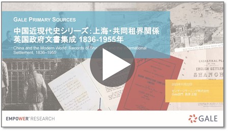 国近現代史シリーズ：上海・共同租界関係 英国政府文書集成 紹介ウェビナー 録画サムネール